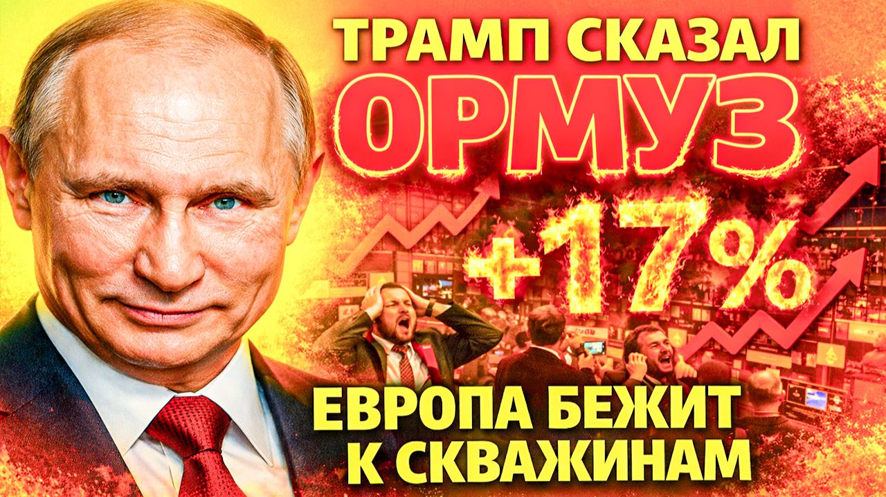 ОРМУЗСКИЙ КАПКАН! МИРОВАЯ НЕФТЬ ПОД УГРОЗОЙ! ЧЬЯ ПРОМЫШЛЕННОСТЬ РУХНЕТ ПЕРВОЙ? ПОЧЕМУ МОЛЧИТ КИТАЙ?