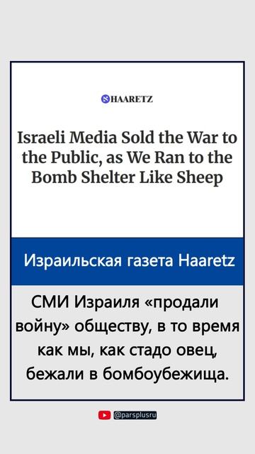 СМИ Израиля «продали войну» обществу, в то время как мы, как стадо овец, бежали в бомбоубежища