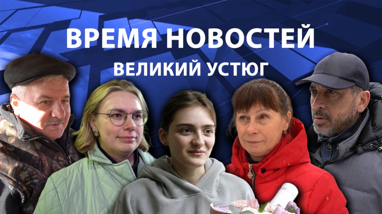 Время новостей. Великий Устюг. #при_поддержке_компании_СЕВЕРСТАЛЬ