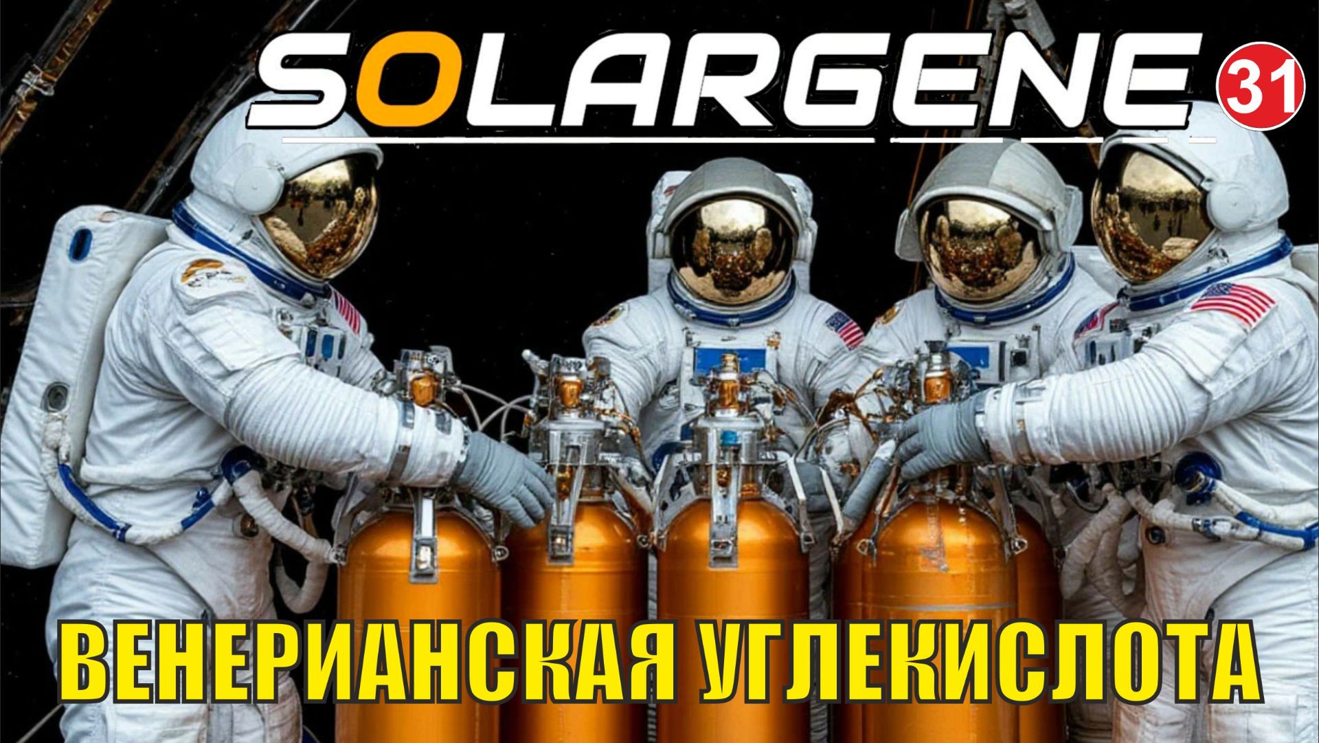 Solargene - Венерианская углекислота