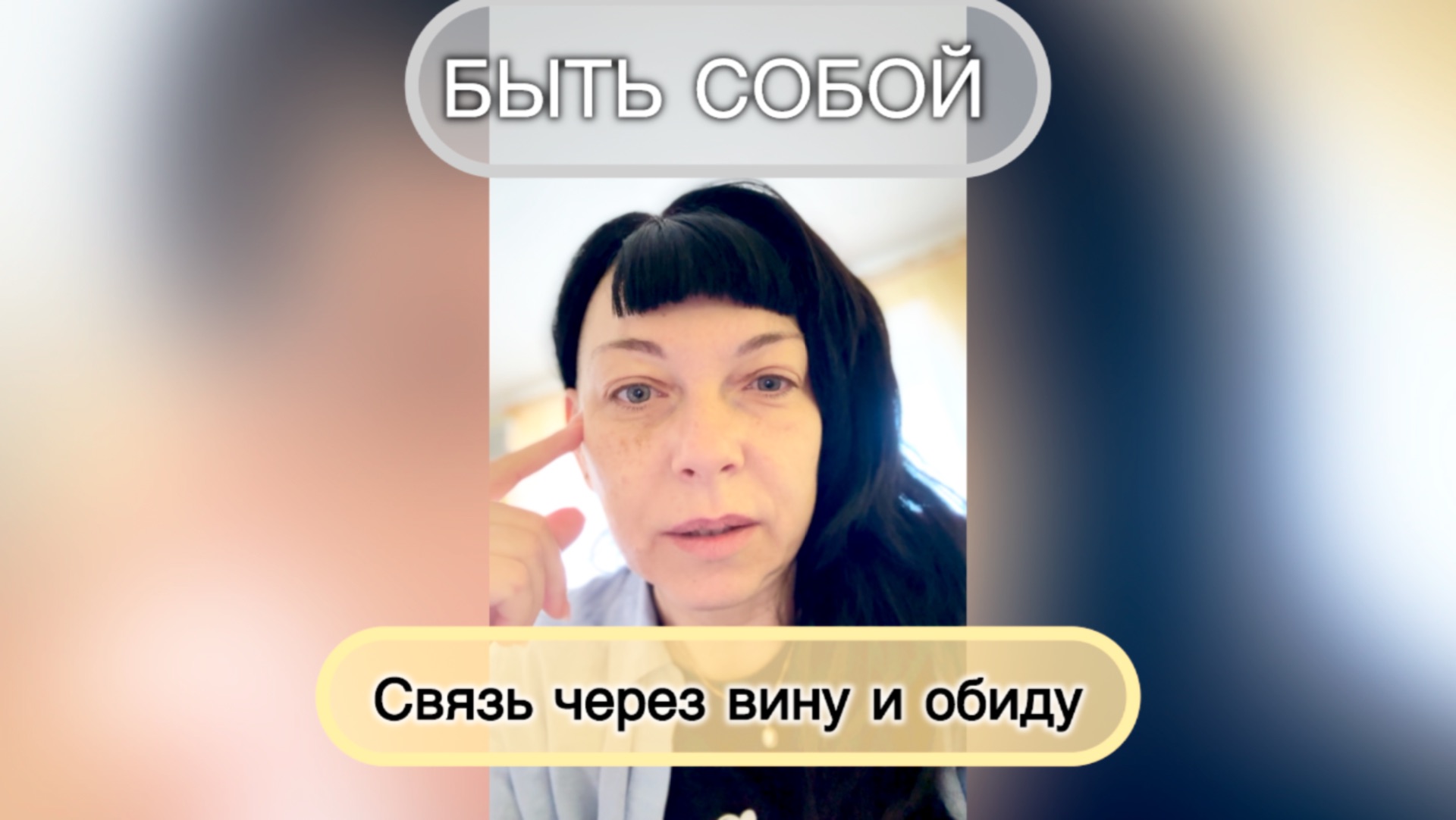 Быть Собой. Связь через вину и обиду.Куда уходила энергия?