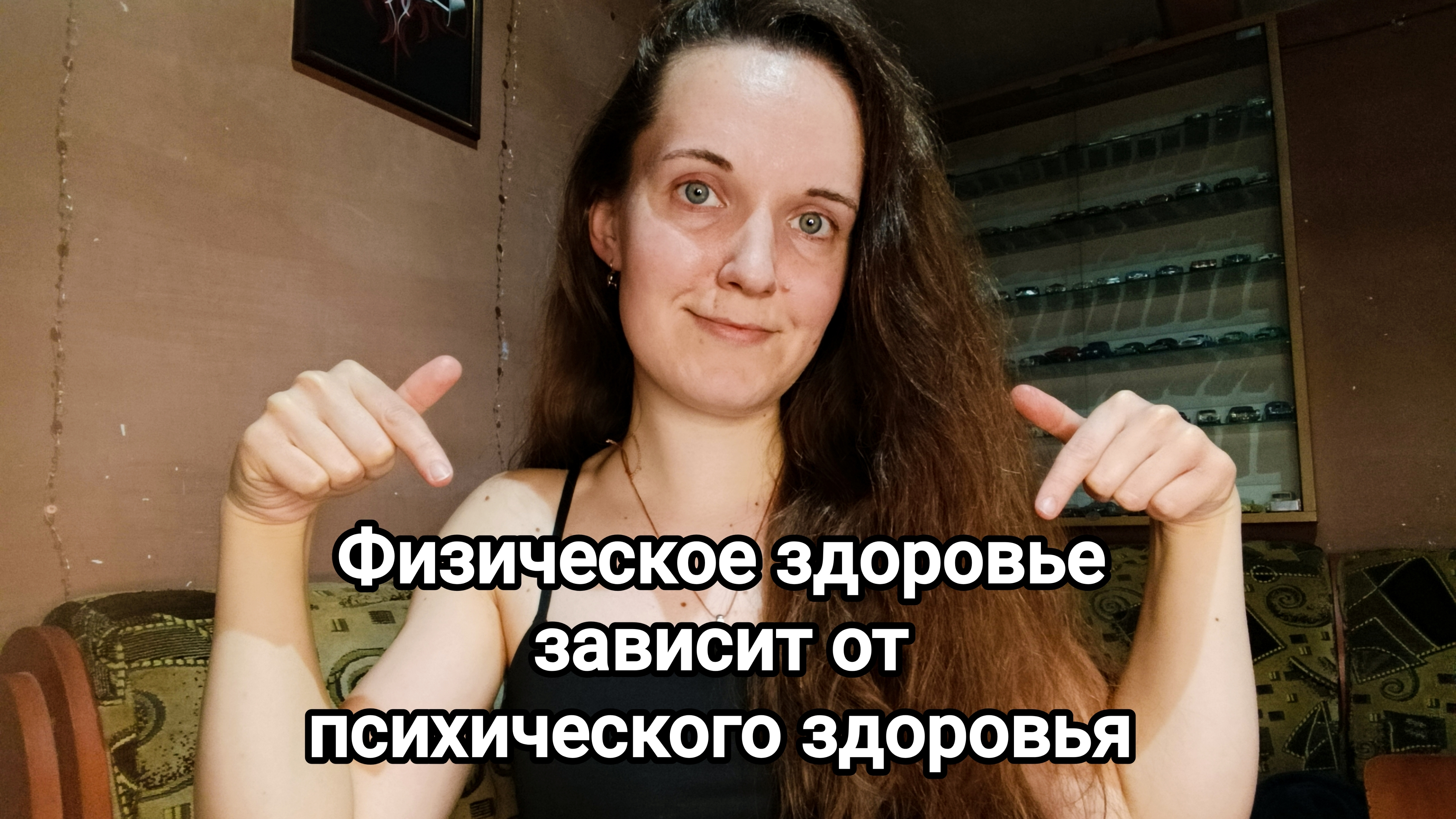 Психосоматика: физическое здоровье зависит от психического здоровья