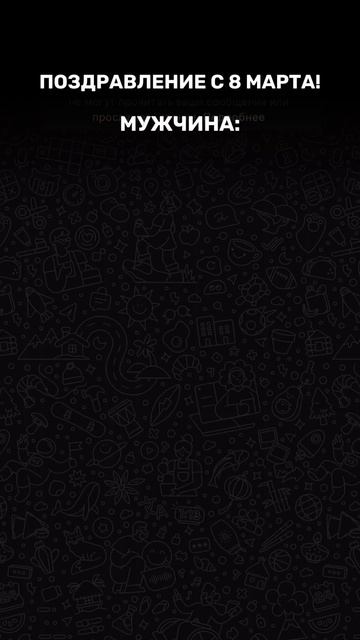 Сохраняйте инструкцию для поздравления с 8 марта!