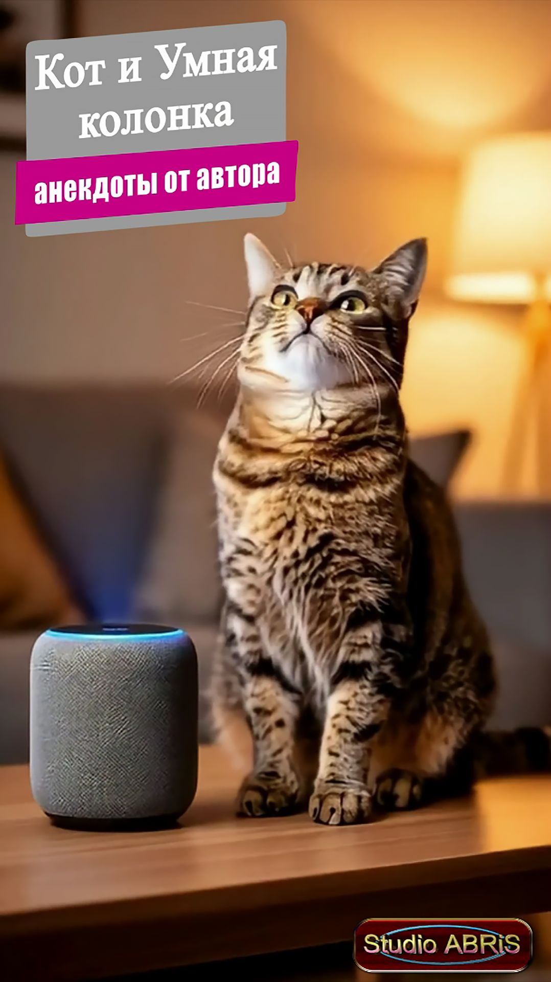 КОТ И УМНАЯ КОЛОНКА – анекдоты от автора