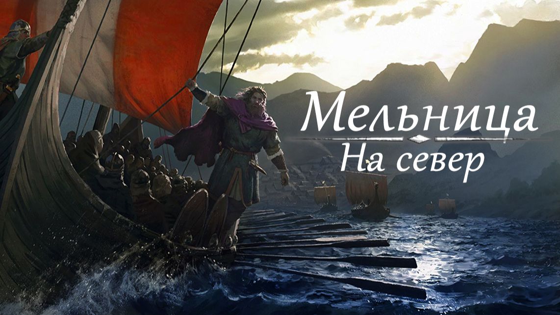 Мельница - На Север (Кавер)