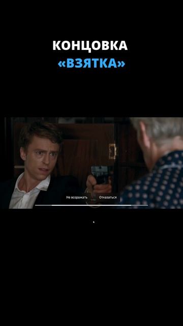 Концовка «Взятка» /// Late Shift