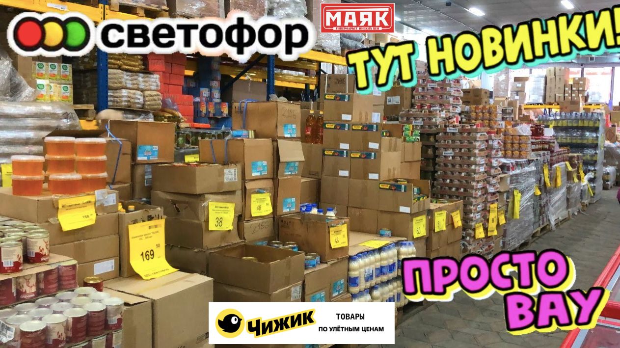 СВЕТОФОР СМОТРИТЕ ЧТО НАШЛА ОТЛИЧНЫЕ НОВИНКИ ОБЗОР ПОЛОЧЕК СВЕТОФОР и ЧИЖИК