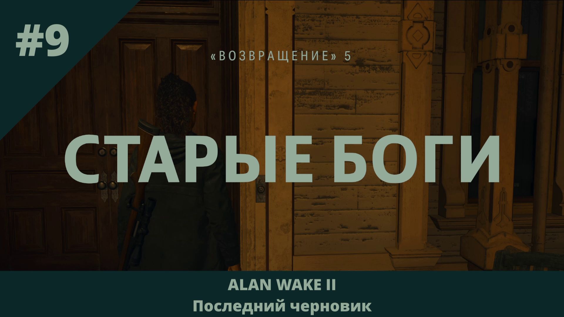 Alan Wake 2 - Последний черновик - 9 - Старые боги (часть 1)