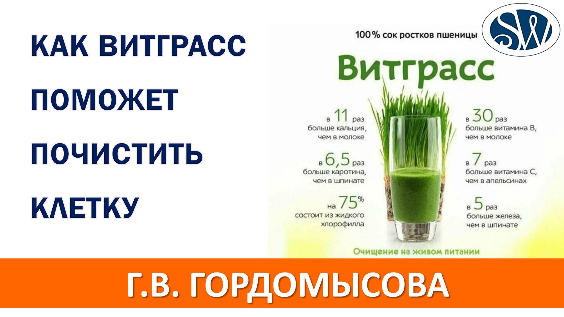 Витграсс (сок ростков пшеницы) прекрасно чистит клетки организма
