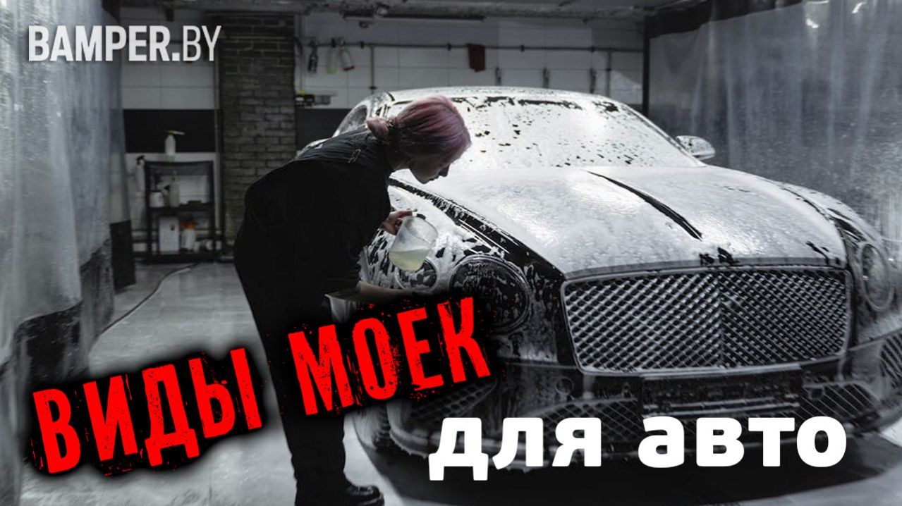 Какую мойку выбрать для машины_