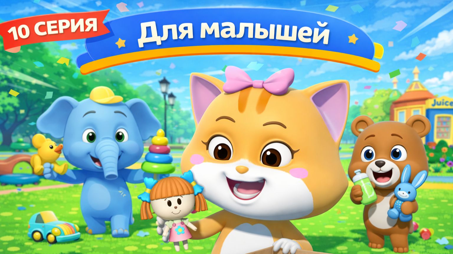 Для малышей | Лучшие мультфильмы