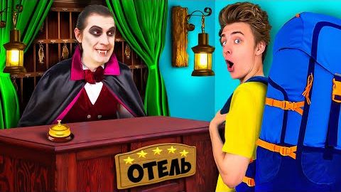 ОТЕЛЬ МОНСТРОВ в Реальной Жизни ! ОТЕЛЬ МОНСТРОВ в Реальной Жизни !