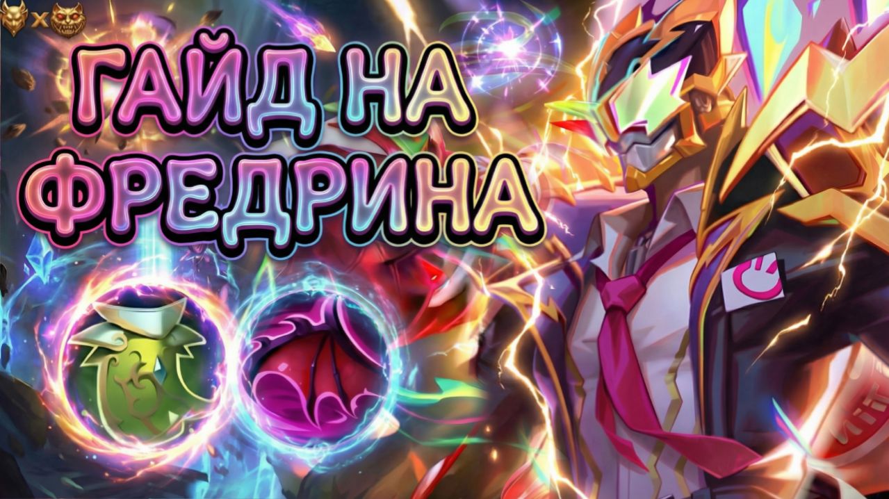 Гайд на Фредрина — Непробиваемый лесник | Mobile Legends: Bang Bang 2026