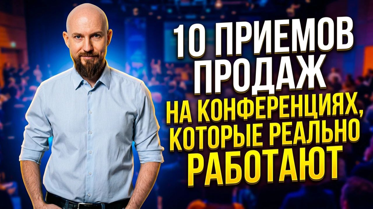 Как продавать через конференции. 10 приемов, которые РЕАЛЬНО помогут!