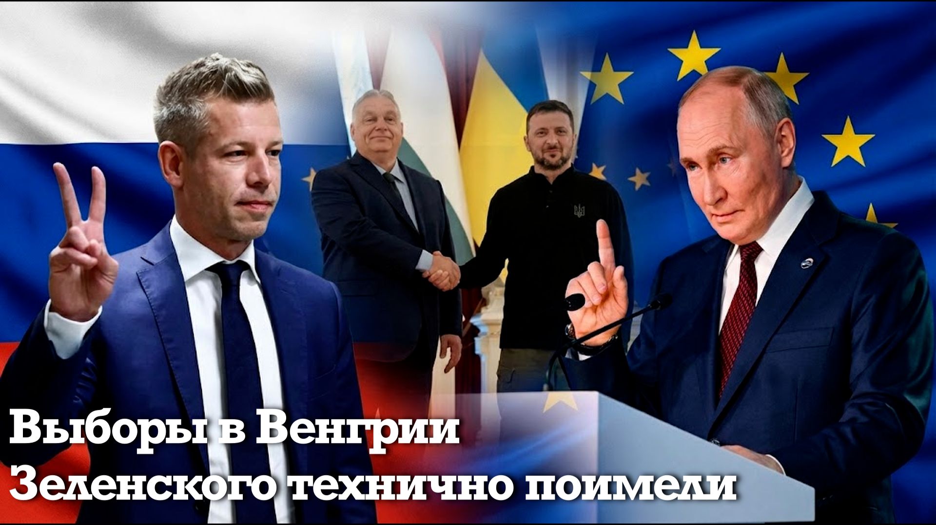 Многоходовочка Орбана: Зеленский восстановит нефтепровод Дружба