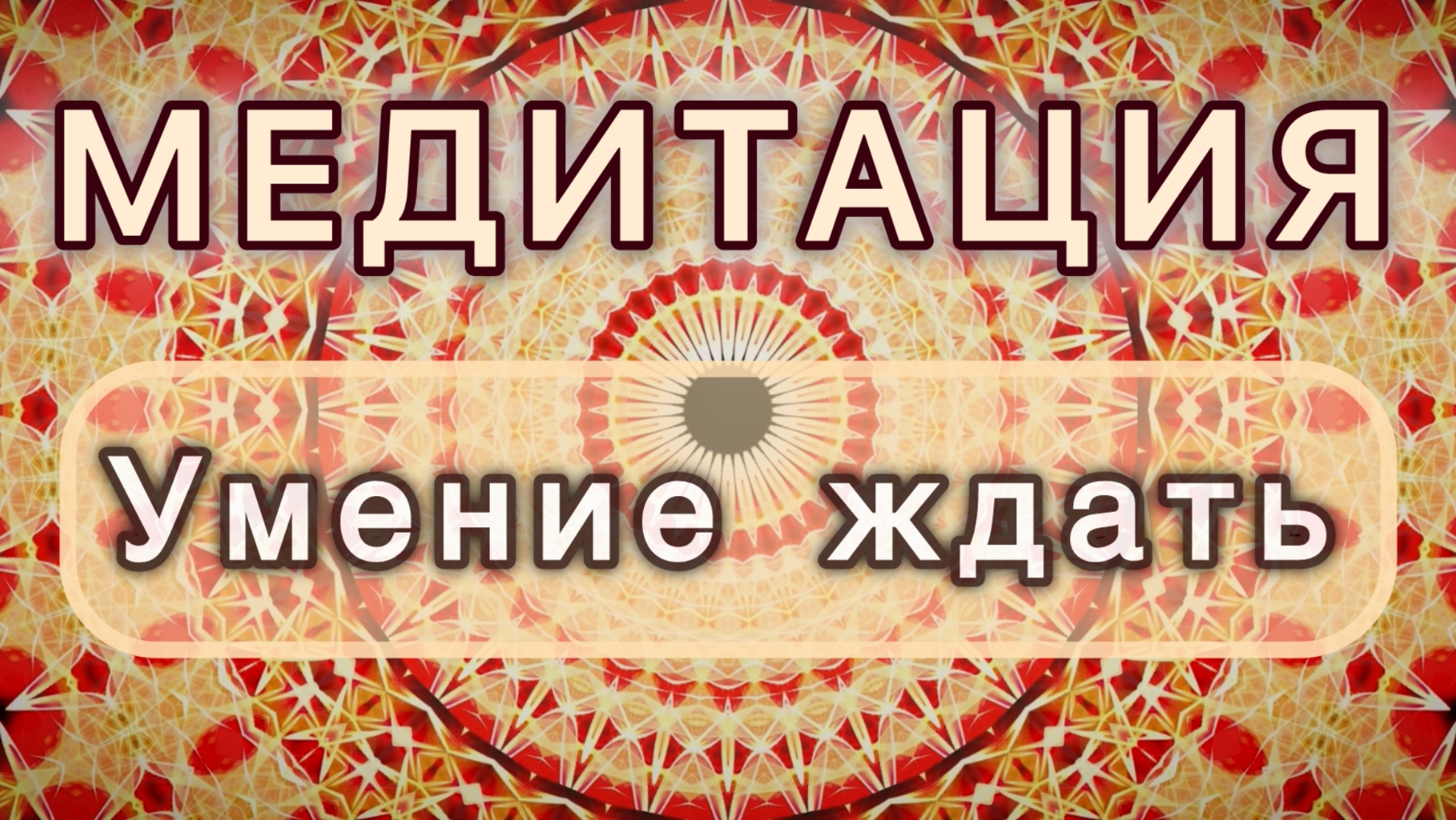 Умение ждать. Трансформационная МЕДИТАЦИЯ. Высокие вибрации.