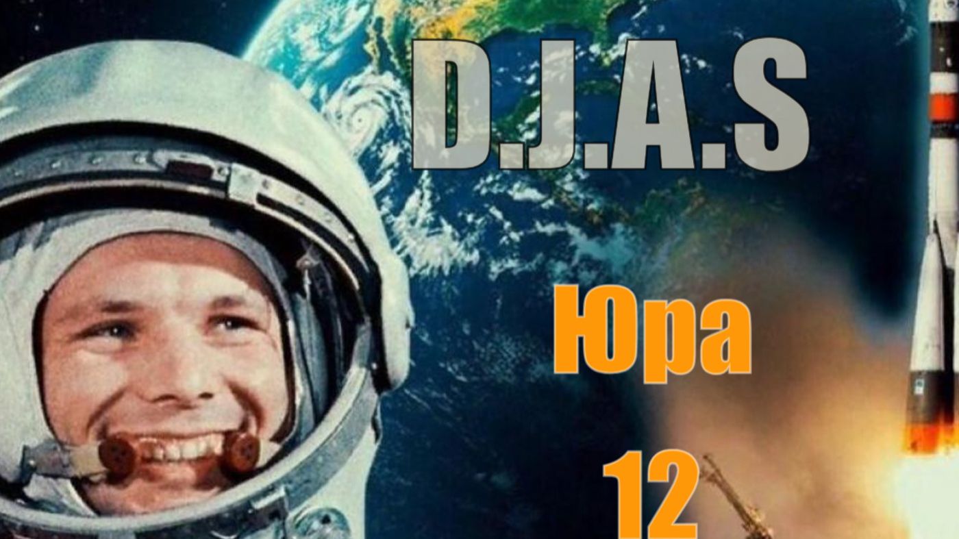 D.J.A.S-Юра 12
