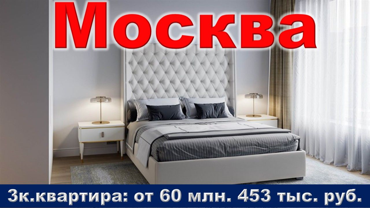 Москва. 3к. квартира от 60 млн. 453 тыс. руб. метро ВДНХ