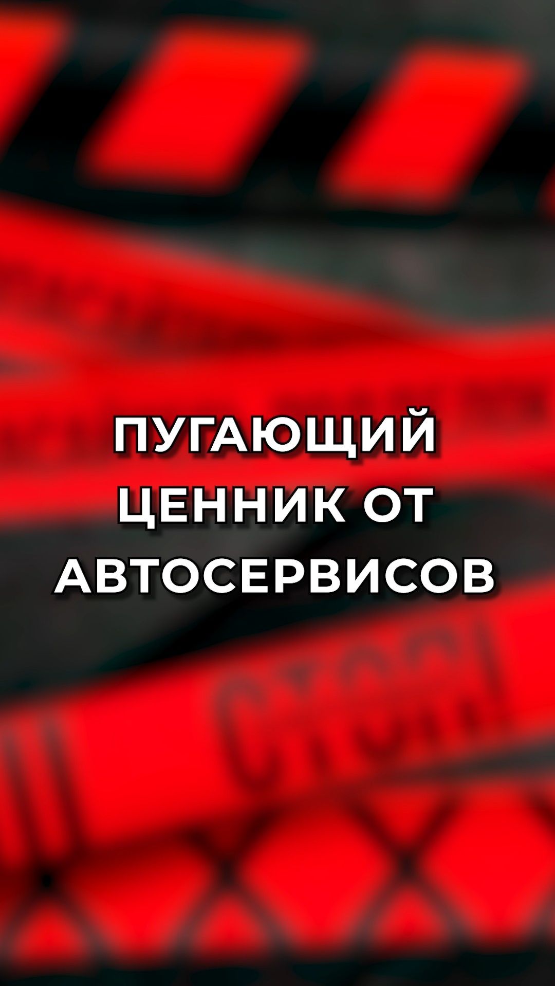 Пугающий ценник от автосервисов: почему изменилась стоимость ремонта?
