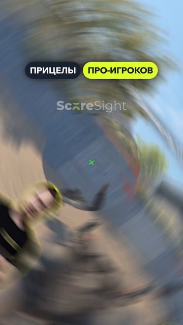КАКИЕ ПРИЦЕЛЫ ИСПОЛЬЗУЮТ ПРО?👀 #cs2 #кс2 #counterstrike2 #cs2clips