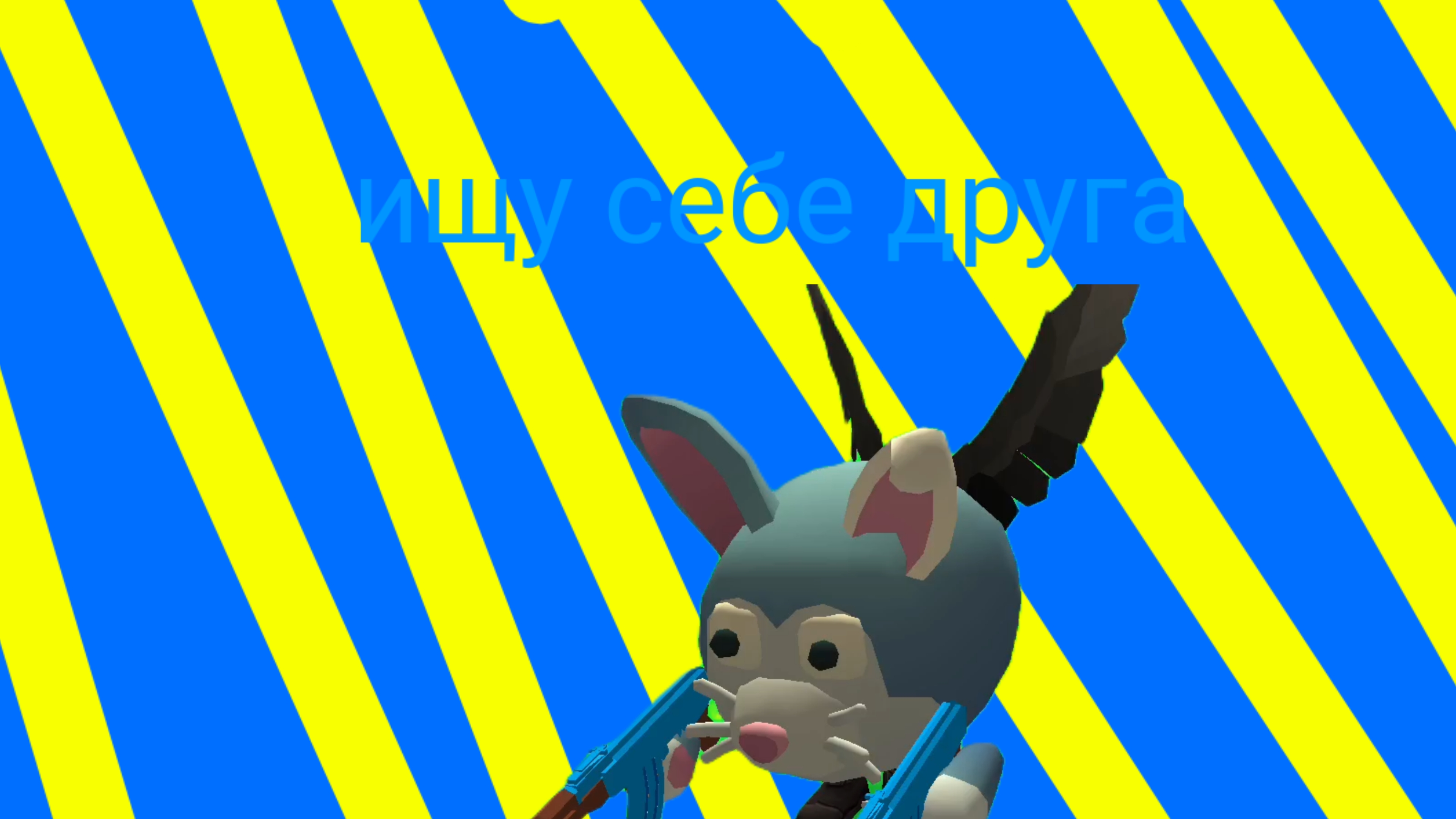 я ищу своего друга (мне скучно без друга)