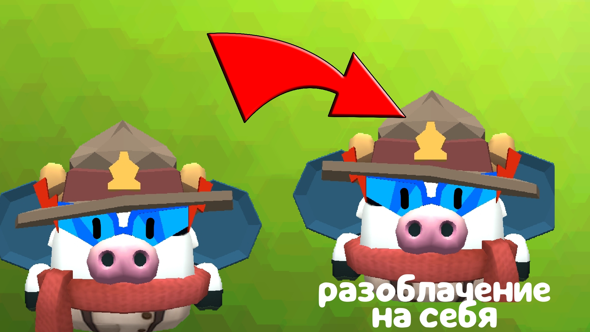 РАЗОБЛАЧЕНИЕ НА САМОГО ЖЕ СЕБЯ!1!!1