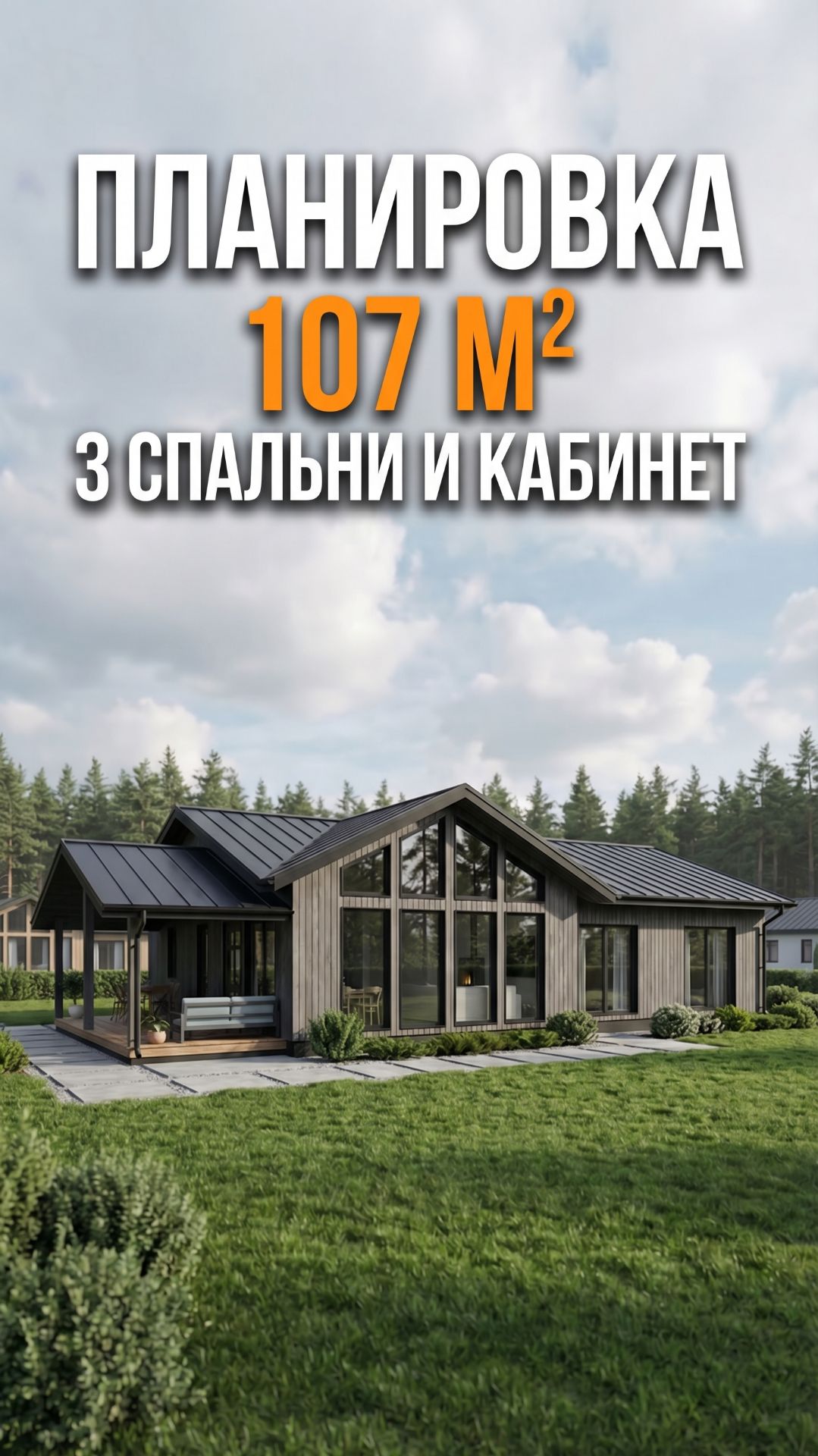 Планировка дома 107 м², где поместилось почти всё - 3 спальни, кабинет и 2 санузла