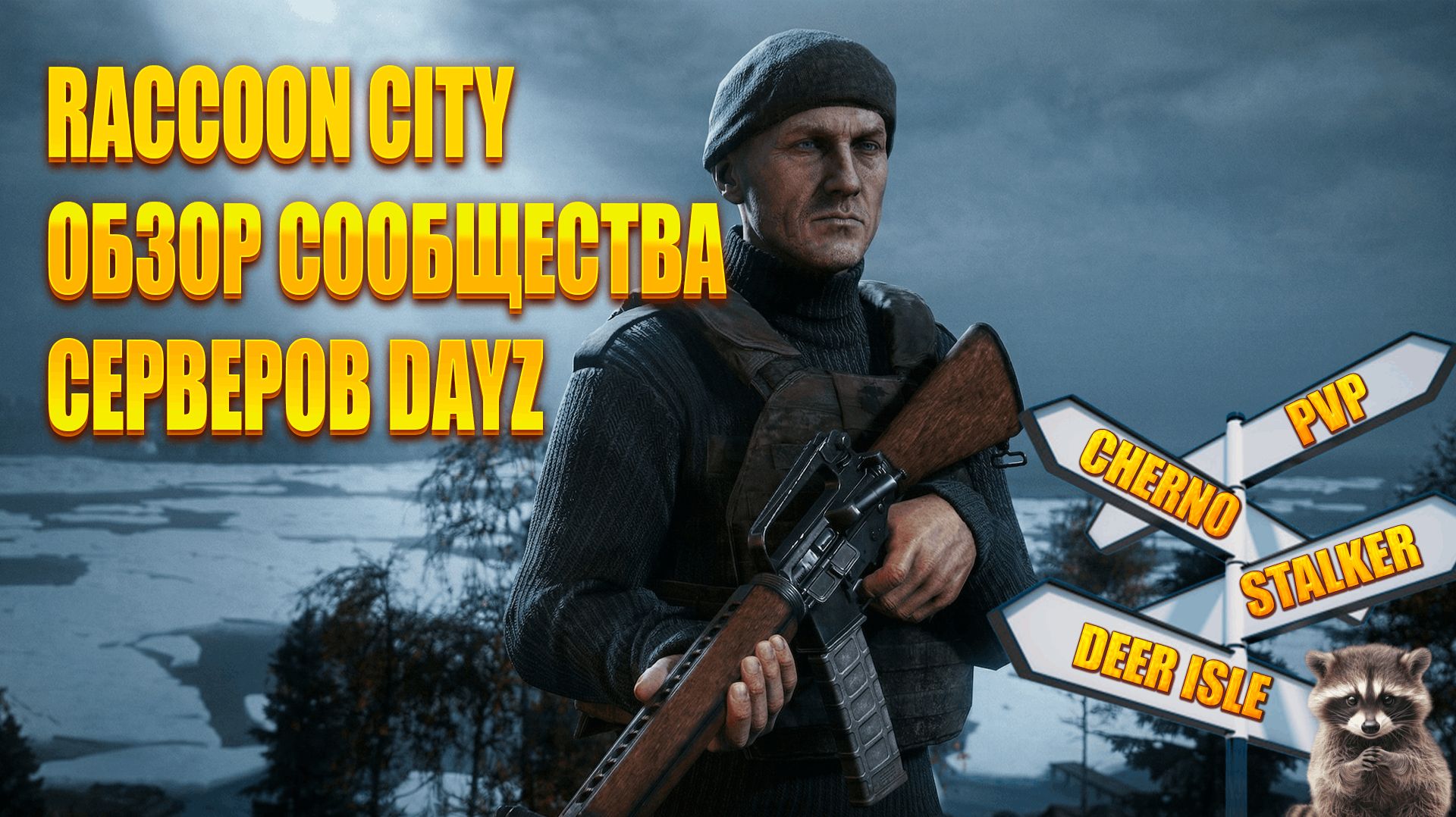 DAYZ - ОБЗОР СООБЩЕСТВА СЕРВЕРОВ - RACCOON CITY