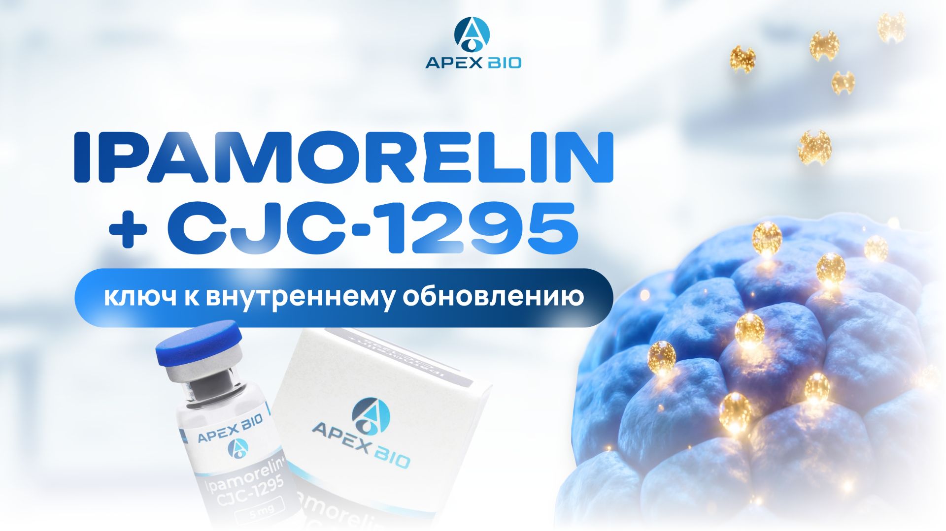 Комплекс Ipamorelin + CJC-1295: синергия для роста мышц, жиросжигания и восстановления.