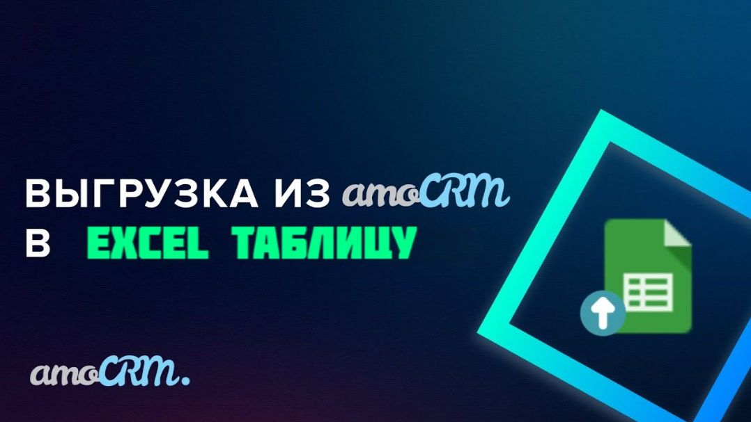 Авто‑выгрузка сделок в Excel из AmoCRM