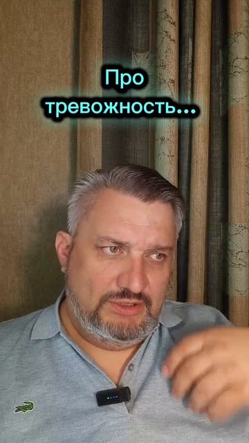 Про тревожность...