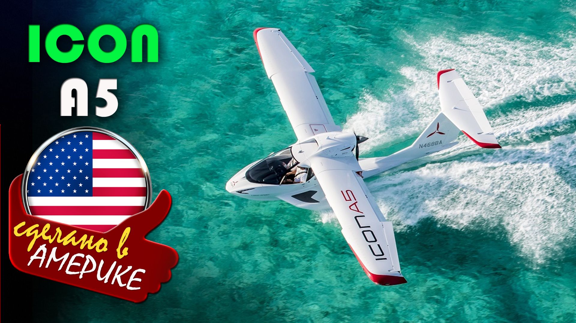 ICON A5 - двухместный самолет-амфибия со складными крыльями и максимальной безопасностью