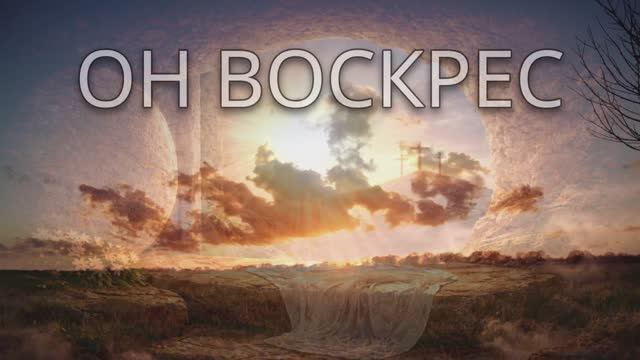 --ОН ВОСКРЕС -- 🎵  SMART CHRISTIAN MELODIES  2026