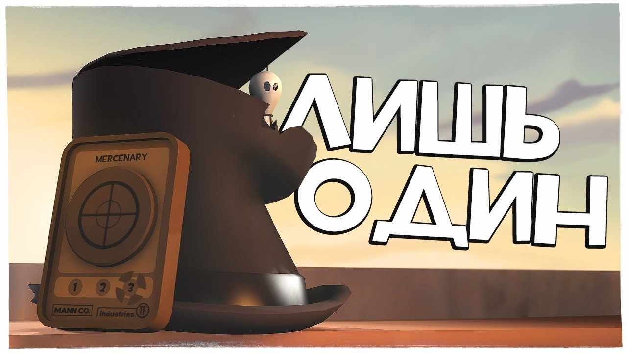 Предмет TF2, который выпадает один раз