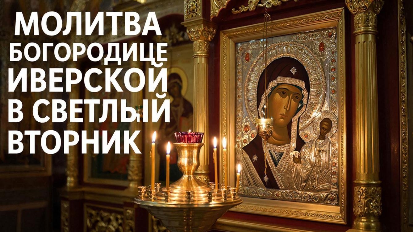 Молитва Богородице Иверской в Светлый Вторник поможет обрести счастье в личной жизни