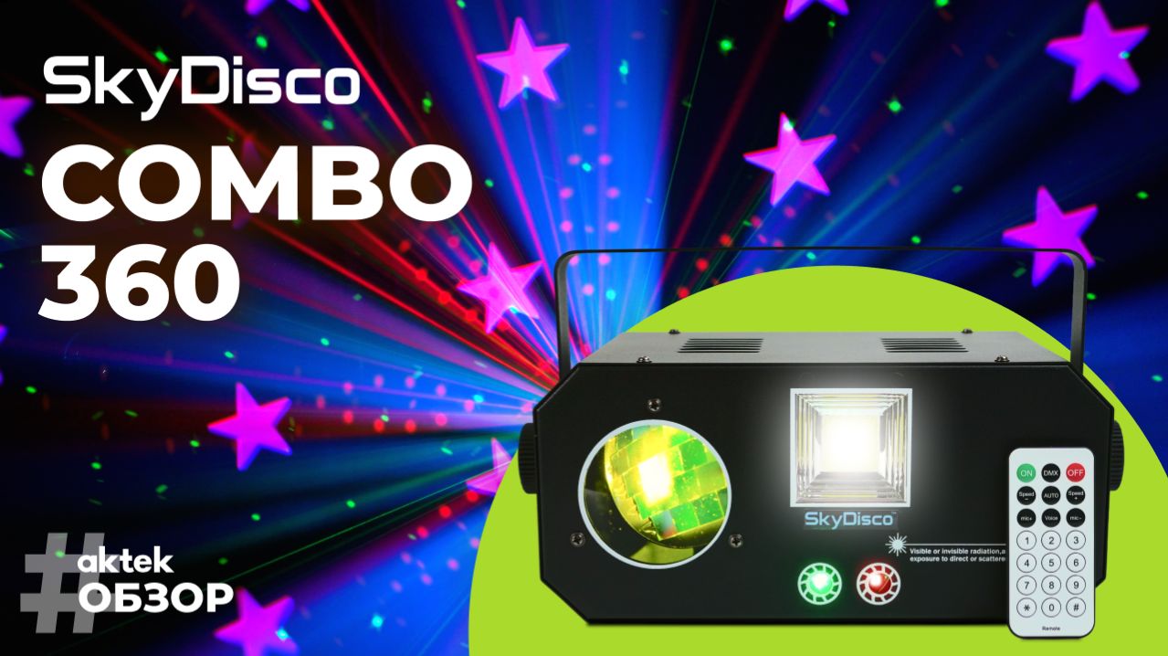 Как работает цветомузыка SkyDisco Combo 360: гобо-проекции, лазеры, стробоскоп и дискошар