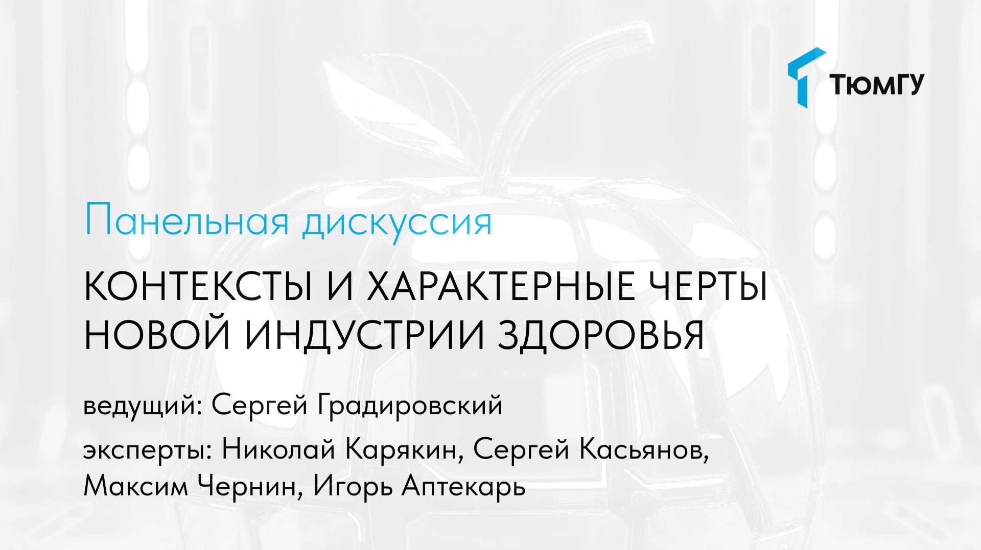 Панельная дискуссия «Контексты и характерные черты новой индустрии здоровья»