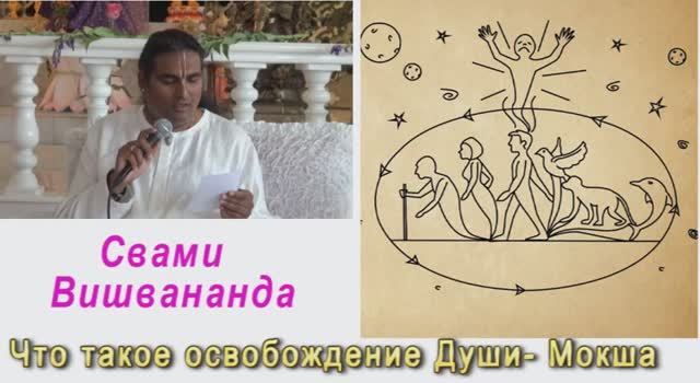 Свами Вишвананда Что такое Освобождение Души-Мокша Санкт Петербург 2011г