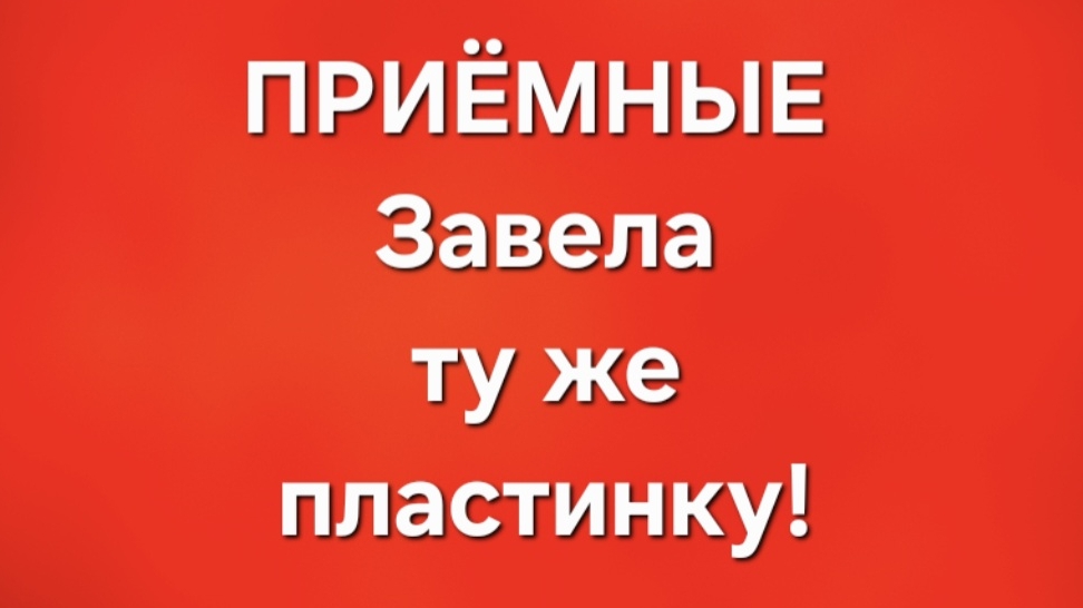 Приёмные/В последних сериях.