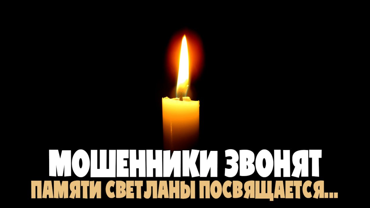 Памяти Светланы посвящается...