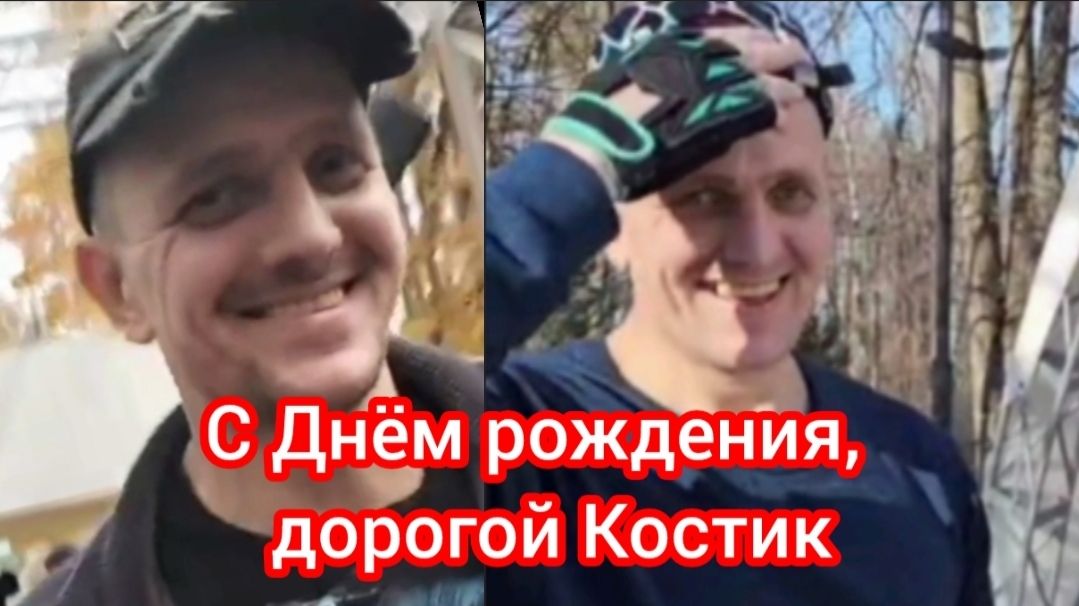 С Днём рождения,  дорогой Костик!💥😍❤️🔥🎁