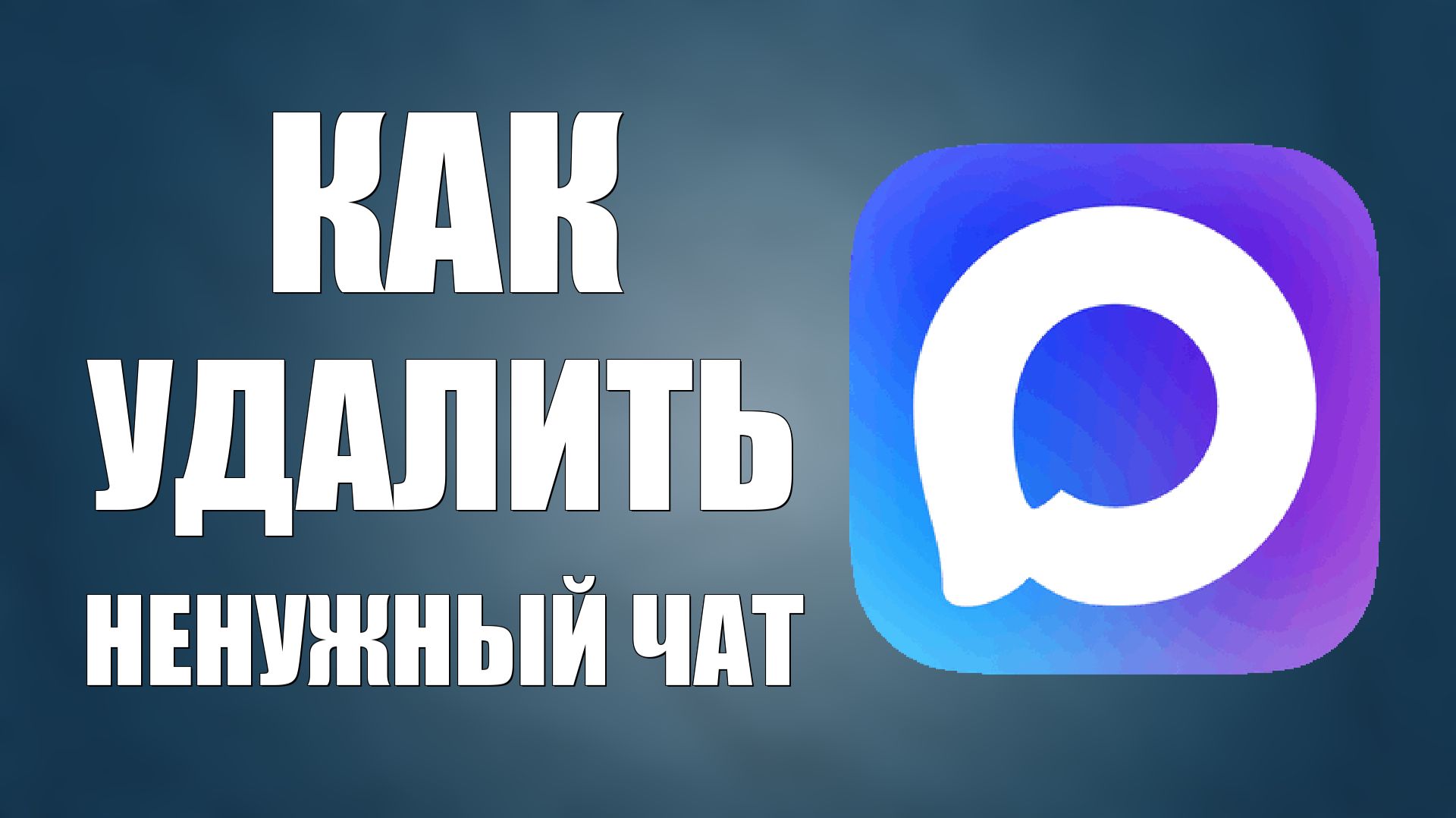 Как удалить ненужный чат в максе