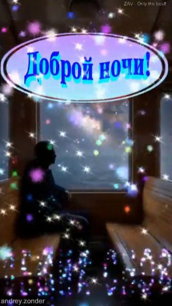 Доброй ночи!) Вещих снов)