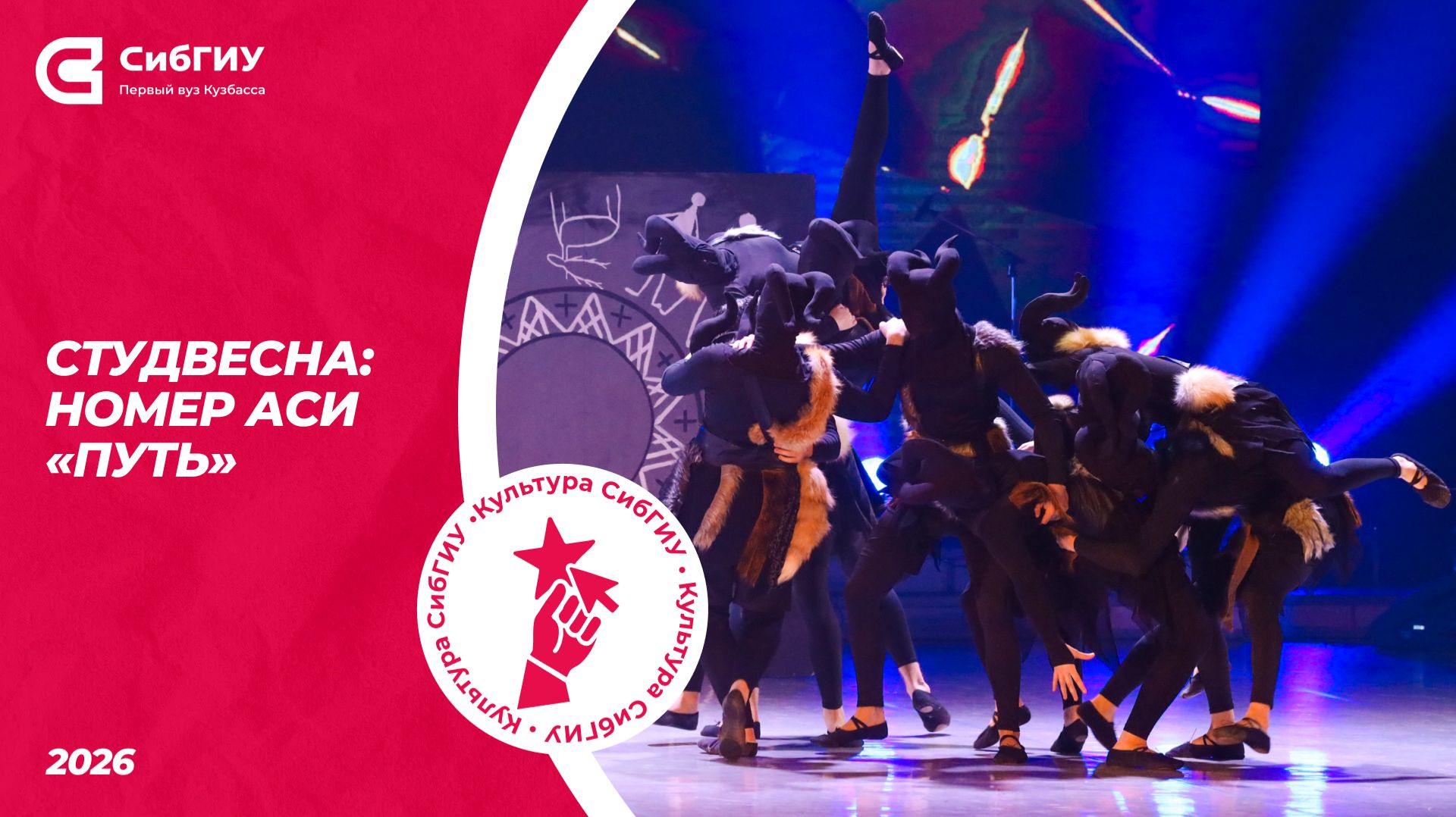 Номер АСИ «Путь» | Студвесна 2026