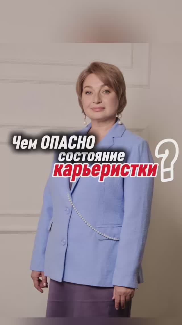 Чем опасно состояние карьеристки?