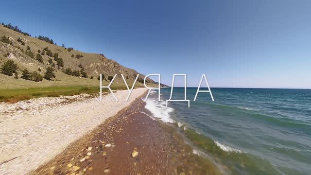 Куяда. Байкал 2025