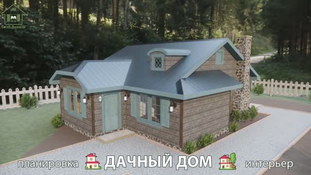 Дачный дом – планировка и интерьер, идея (84) как построить и обустроить 🏡
