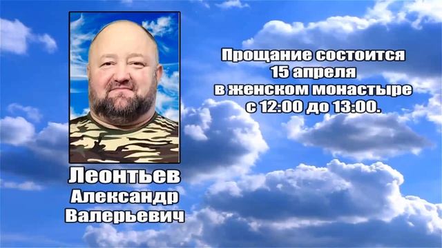 РЕКВИЕМ _ ЛЕОНТЬЕВ А.В.