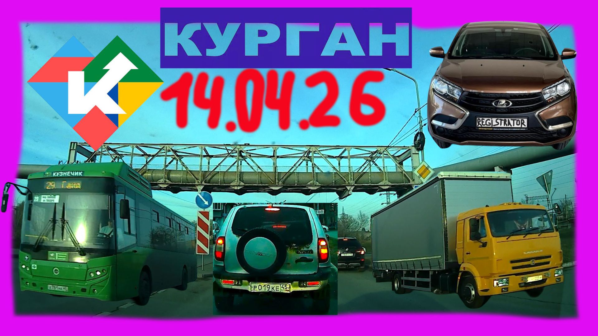 РЕГИСТРАТОР КУРГАН 14.04.2026 Достоевского Автозаводская