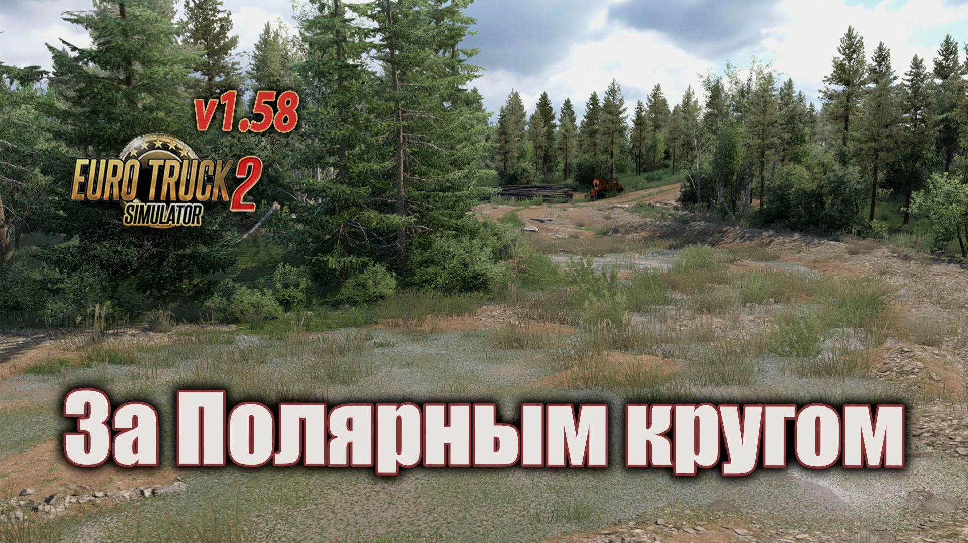 За Полярным кругом * ETS 2 (1.58)